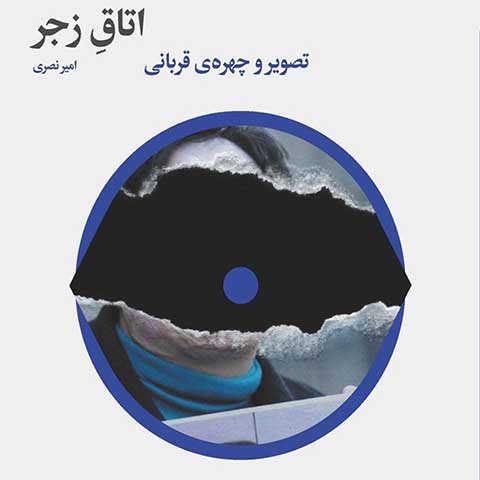 تصویر و چهره‌ی قربانی: معرفی کتاب اتاق زجر